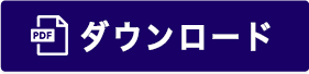 ダウンロード